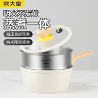 炊大皇（COOKER KING） 麦饭石色奶锅不粘锅婴儿辅食锅家用泡面热奶煮面锅雪平锅带蒸笼 大白微压奶锅20cm【含蒸屉】
