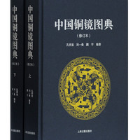 中国铜镜图典（修订本）(全二册）