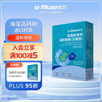 u-than优珍海藻钙液体钙海藻粉高钙凝胶糖果婴幼青少年（无糖型）30粒