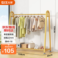 比新(BIX)挂衣架落地卧室家用晾衣架简易衣帽架室内阳台凉衣服1.5m金色 长150*高150*单层置物架-轻奢金