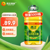 XIWANG 西王 非转基因 玉米胚芽油 6.18L