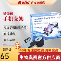 Motic麦克奥迪显微镜配件手机支撑架目镜夹金属材质拍摄拍照录像 接口直径28mm