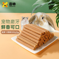 喜帅 胡萝卜草棒500g 兔子磨牙棒豚鼠龙猫金丝熊烘烤草棒磨牙用品 胡萝卜磨牙草棒500g