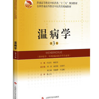 温病学(第3版)