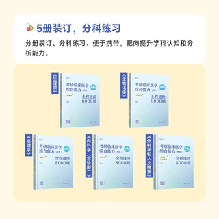 2025年临床医学考研 临床医学综合能力（西医）全程进阶8000题