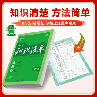 53【初中知识清单 多选】曲一线 2025版 初中知识清单 7-9年级 全国通用 53知识大全 工具书 【25】物理