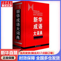 】新华成语大词典 商务印书馆