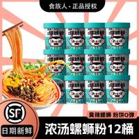 食族人 浓汤螺蛳粉202g/桶整箱装广西特产方便速食米粉米线