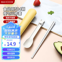 MAXCOOK 美厨 304不锈钢筷子勺子餐具套装 便携式筷勺三件套 芒果黄MCGC0871