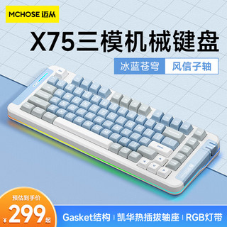 MC 迈从 X75 82键 2.4G蓝牙 多模无线机械键盘 冰蓝苍穹 风信子轴 RGB