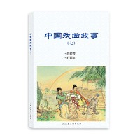 中国戏曲故事