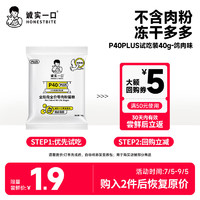 诚实一口 P40 PLUS零肉粉全阶段全价鲜肉猫粮鸽肉味试吃装40g