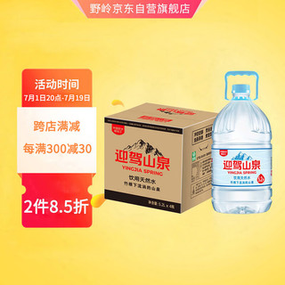 野岭 剐水竹根水5.2L*4桶迎驾山泉大桶整箱弱碱性饮用天然矿物山泉水