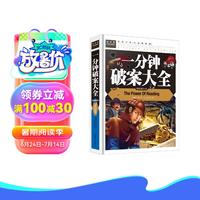  一分钟破案大全 儿童悬疑故事书推理书 小学课外阅读书目 常春藤