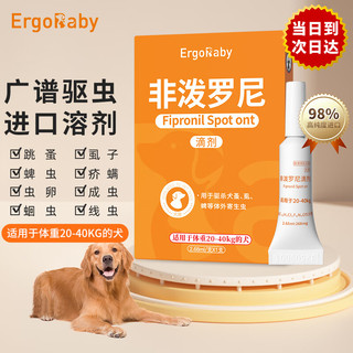 ergobaby 驱虫药狗狗驱虫体外驱虱子跳蚤药宠物驱虫滴剂打虫药大型犬非泼罗尼2.68ml