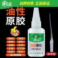 aoxinda 奥信达 油性原胶胶水 1支 20ml 强力万能油性原胶（送滴管）