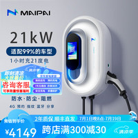 MAIPAI 麦湃 RACER PRO系列 汽车充电桩 晨雾白 21kw