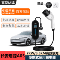 京宝电 适用于长安启源A05随车充电器便捷式充电枪家用3.5kw/7kw免接地线充电桩 长安启源A05 3.5kw两档8A-16A 3米线