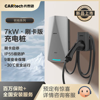 CARtech 卡泰驰 锐驰适用小米su7充电桩新能源7kw家用充电桩比亚迪小鹏蔚来极氪通用 锐驰刷卡版