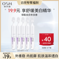 OSM 欧诗漫 安心小白管次抛舒缓美白精华液1.2ml*2