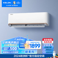 KELON 科龙 空调 大1.5匹 新一级能效 舒适柔风 变频冷暖 自清洁 壁挂式挂机 卧室空调 KFR-35GW/QAA1