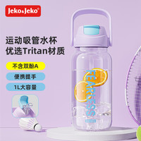 JEKO&JEKO运动水杯大容量饮用水壶Tritan夏季男士户外1000mL梦幻紫兰 1000mL 梦幻紫兰【Tritan材质】