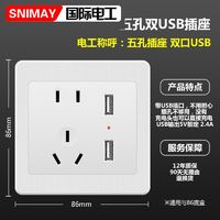 SNIMAY/国际电工双USB带五孔A13开关插座面板86型暗装家用白色