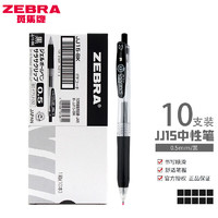 ZEBRA 斑马牌 日本斑马（ZEBRA）JJ15按动中性笔考试专用学生用0.5黑色水性笔芯子弹头学霸刷题签字笔可爱 10支黑色