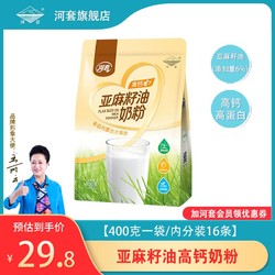 河套 高钙亚麻籽油奶粉400克中老年小袋装高蛋白营养冲饮内蒙奶源