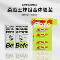 Befe柔顺组合 发膜 10g 2袋 +精油1ml*4