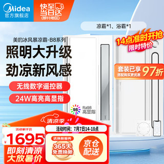 美的（Midea）吹风凉霸照明换气一体摆风无线遥控凉霸B8 一厨一卫 | B8凉霸+暖浴舱001