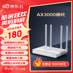 京东云 AX3000哪吒 路由器