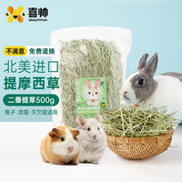 喜帅 提草 二番提摩西草500g兔子牧草提草龙猫荷兰猪豚鼠磨牙零食