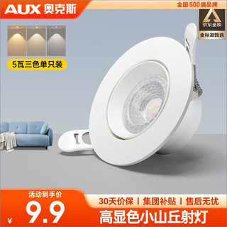 AUX 奥克斯 LED防眩筒灯射灯嵌入式天花灯家用客厅过道灯玄关灯ZH-TSD-5W-003