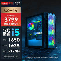 Lenovo 联想 异能者Co-44 2024游戏电竞主机设计台式电脑(12代酷睿i5-12400F/16G/512GB GTX1650)