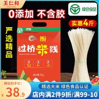 王仁和 严选干货米线4斤 纯大米酿造不含胶  正宗过桥米线速食 绿色食品
