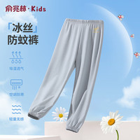 俞兆林（YUZHAOLIN）儿童防蚊裤夏季轻薄垂感男女童裤子凉感透气宽松束口休闲裤 灰色 130