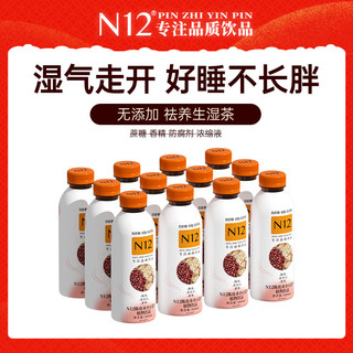 N12 陈皮赤小豆薏米茶祛养生湿气饮料 健康植物饮品500ml*12瓶整箱