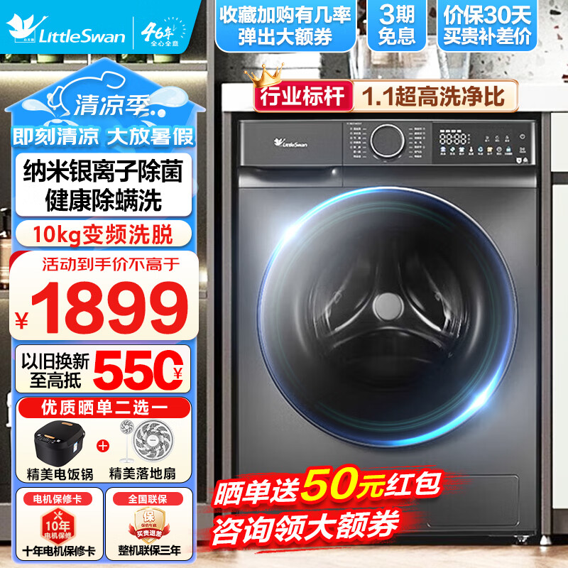 洗衣机（LittleSwan）全自动滚筒洗衣机 10公斤大容量 纳米银离子除菌 1.1高洗净比