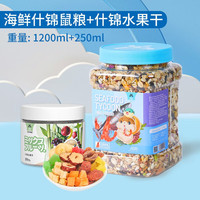 宠尚天 Jonsanty 仓鼠粮鼠粮金丝熊饲料零食天竺鼠营养饲料仓鼠用品 海鲜鼠粮+什锦水果干