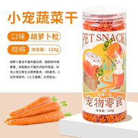 宠乐侠苜蓿草棒棍兔子吃的小零食营养兔兔龙猫豚鼠荷兰猪磨牙棒瓶装 胡萝卜粒【1瓶】 罐