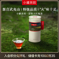 小罐茶 ·小罐茶园彩标系列 特级乌龙茶大红袍茶叶产自武夷山80g 岩韵十足