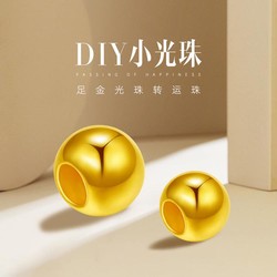 兆亮珠寳 小金珠黄金转运珠足金小光珠路路通DIY红绳硬金串珠佛珠散珠