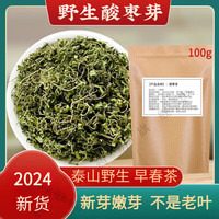 药房直售酸枣芽茶山东泰山野生酸枣叶茶特级山枣叶茶酸枣仁酸枣茶2024新芽泡水睡眠酸枣仁嫩芽山枣叶枣牙 高品质100g【尝新装】 酸枣嫩芽