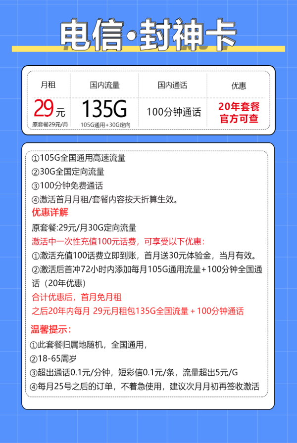 CHINA TELECOM 中国电信 封神卡 20年29元月租（135G全国流量+100分钟通话+自主激活）