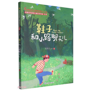 鞋子和小路聊天儿 3-12岁中国获奖儿童文学作家小学课外书籍注音版 第三辑 经典童话故事 小学生一二三年级