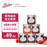 tiptree 缇树 英国进口草莓树莓樱桃黑加仑杏子水果酱多瓶装 42g*6瓶