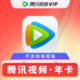  Tencent Video 腾讯视频 会员年卡12个月　