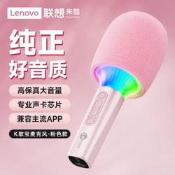 Lenovo 联想 来酷MCS360无线麦克风蓝牙音响手机K歌宝 家庭KTV卡拉OK唱歌娱乐话筒 露营K歌 户外大音量话筒 粉色