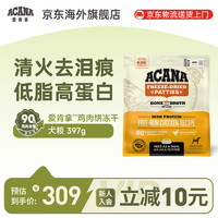 ACANA 爱肯拿 原味鸡肉冻干主粮饼 397g狗狗零食 鸡肉冻干397g效期25年2月